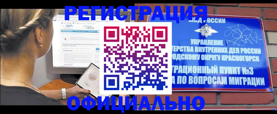 прописка законно в Асино